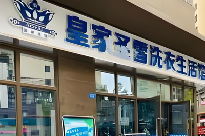 皇家圣雪干洗店加盟与计算机辅助设备修理 跨行业服务的融合创新